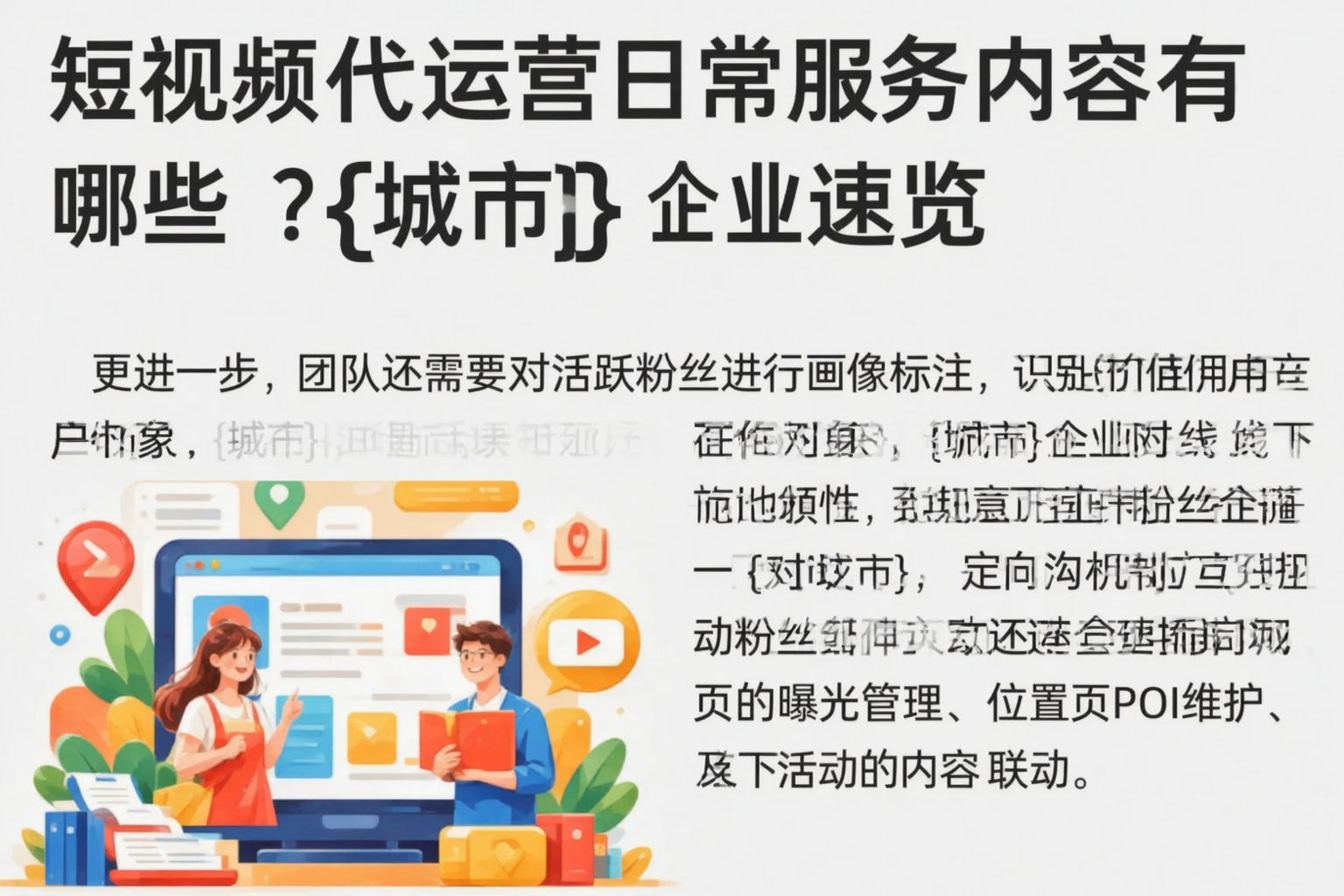 短视频代运营日常服务内容有哪些?潍坊企业速览
