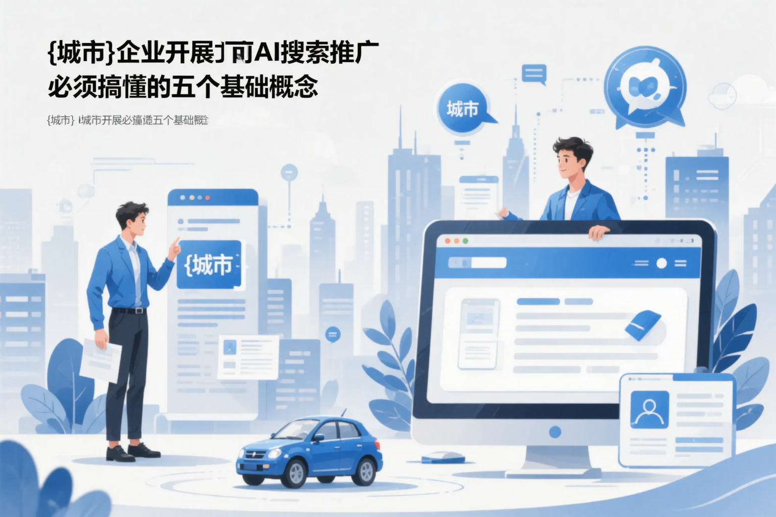 潍坊企业开展AI搜索推广前必须搞懂的五个基础概念