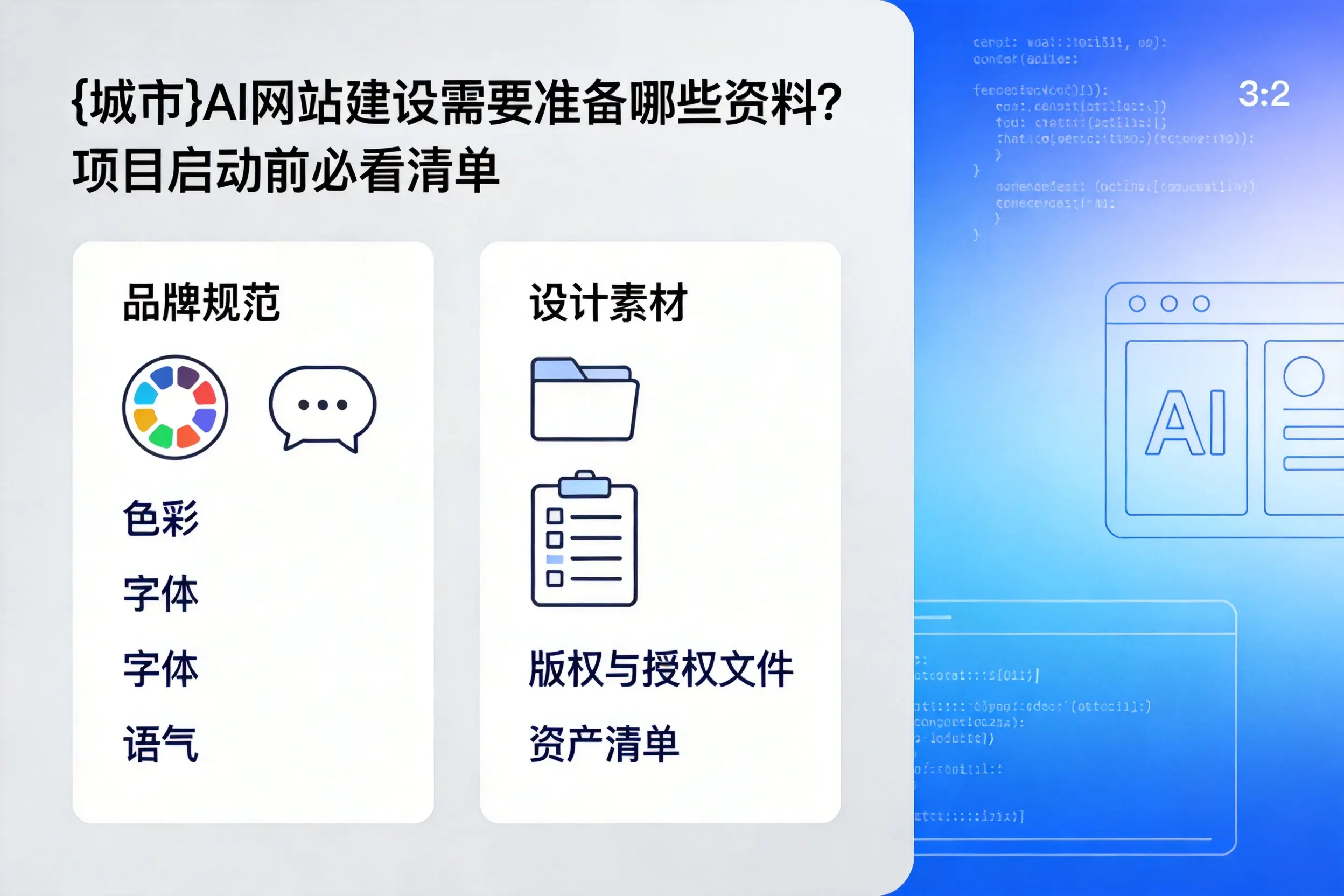 潍坊AI网站建设需要准备哪些资料？项目启动前必看清单
