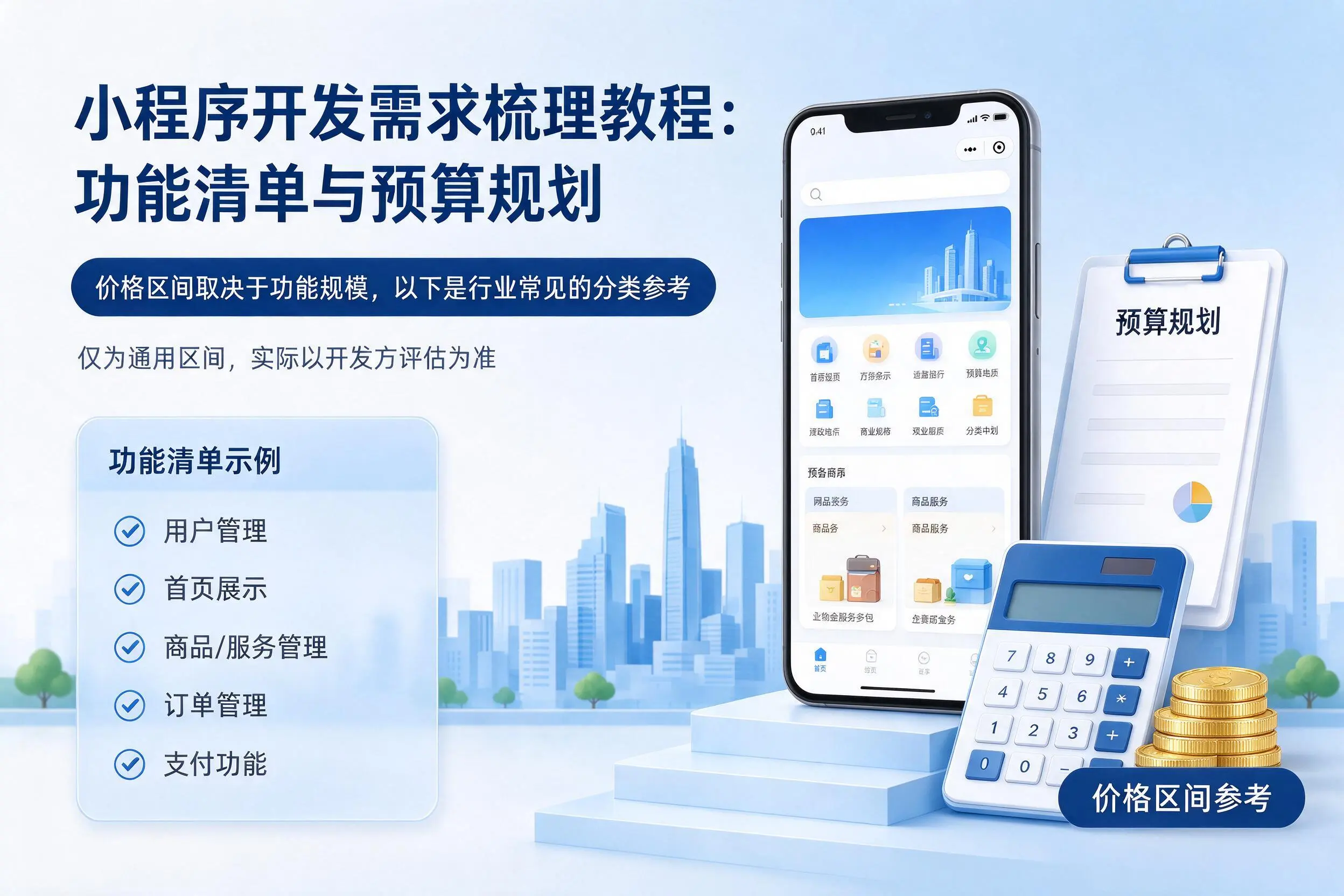 潍坊小程序开发需求梳理教程:功能清单与预算规划
